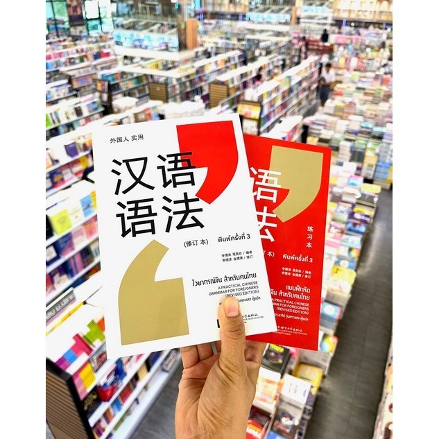 [พร้อมส่ง]  ไวยากรณ์จีน สำหรับคนไทย + แบบฝึกหัด ไวยากรณ์จีน สำหรับคนไทย (2 เล่ม) (9786169408574) c111 cuup