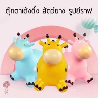 Kidslover สัตว์ยางเด้งดึ๋ง รูปยีราฟ ตุ๊กตาสัตว์ยางกระโดดเด้งดึ๋ง ยางหนา