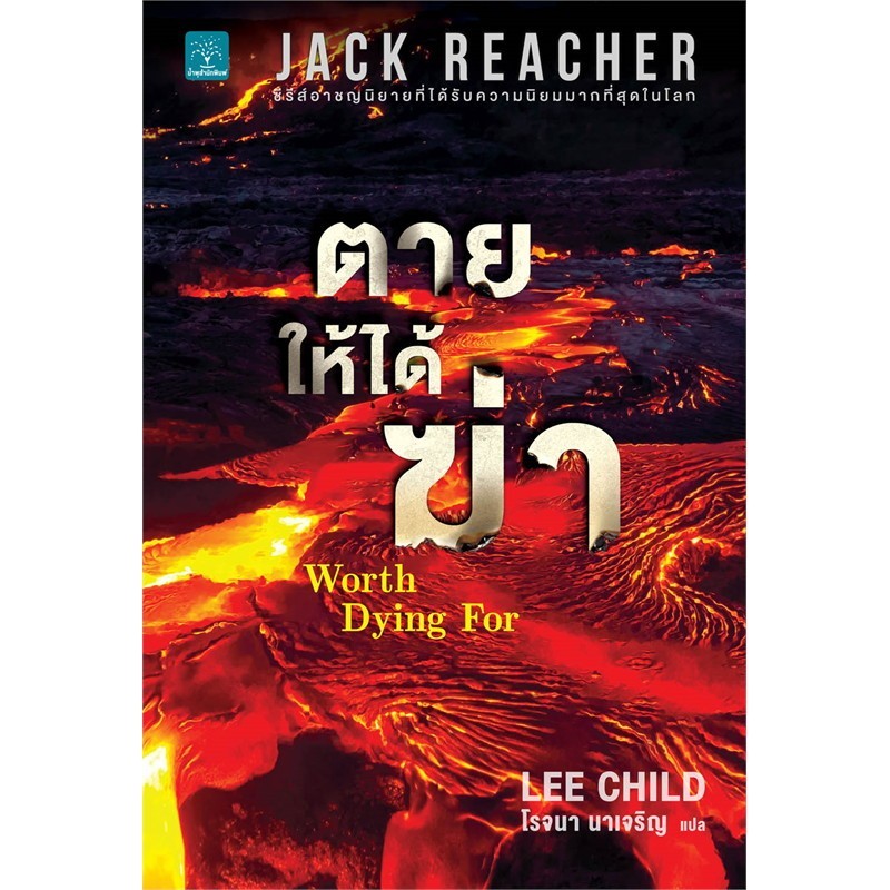 หนังสือ Jack Reacher : ตายให้ได้ฆ่า WORTH DYING FOR