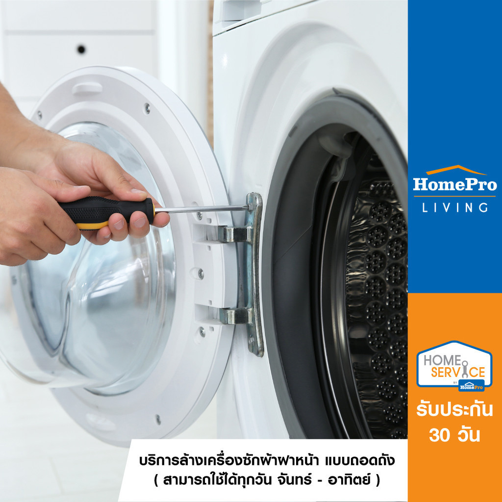 [E-Voucher] HomePro บริการล้างเครื่องซักผ้าฝาหน้า แบบถอดถัง (ใช้ได้ทุกวัน)