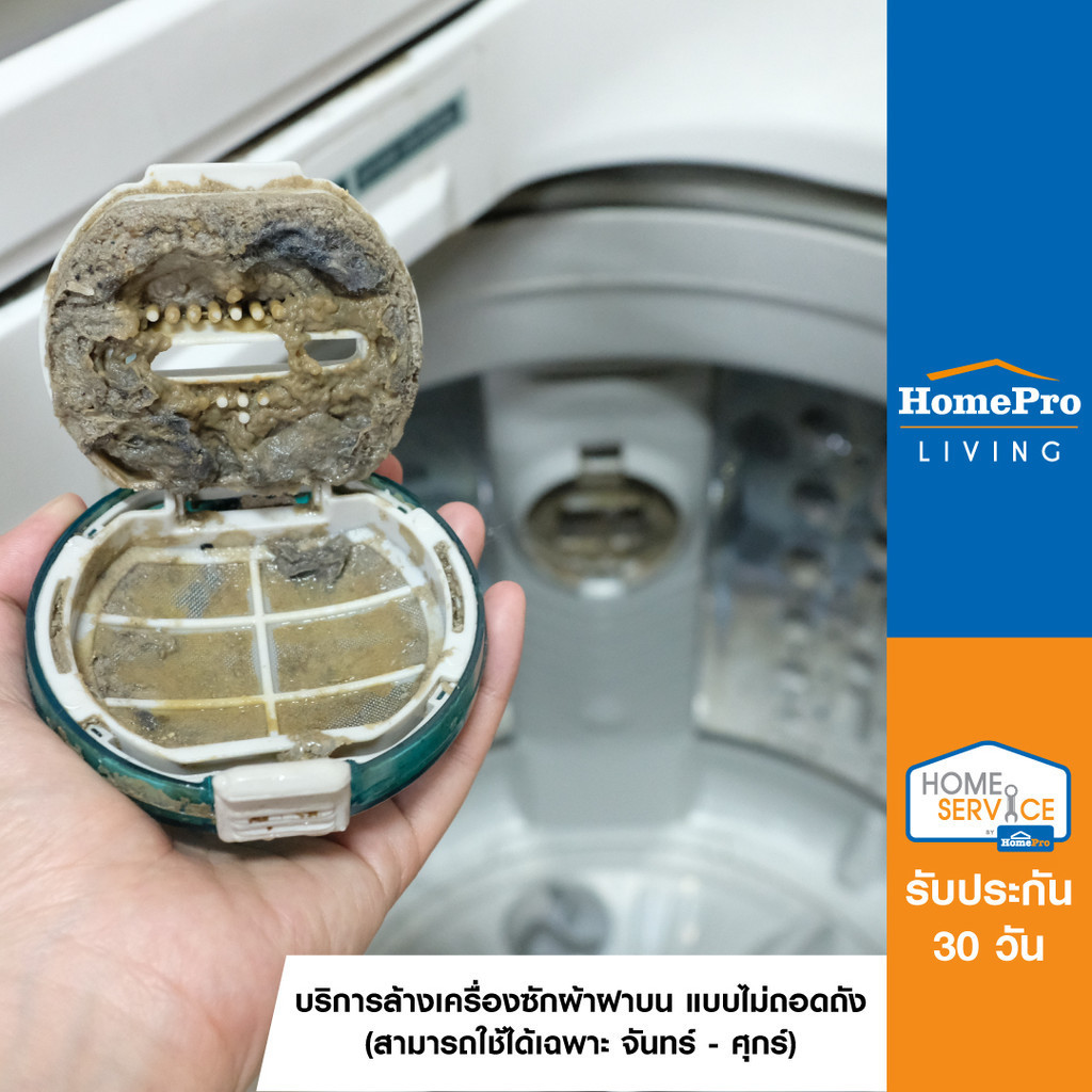 [E-Voucher] HomePro บริการล้างเครื่องซักผ้าฝาบน แบบไม่ถอดถัง (ใช้ได้ทุกวัน)