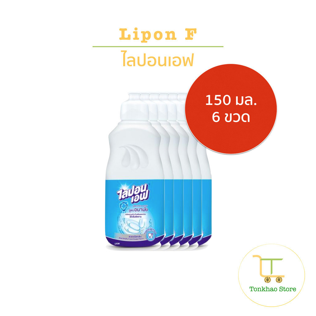 Lipon F ผลิตภัณฑ์ล้างจาน ไลปอนเอฟ สูตรอนามัย ขนาด 150 มล. 1 แพ็คมี 6 ขวด