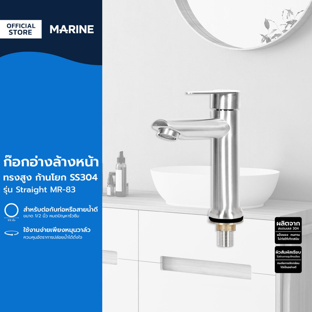 MARINE ก๊อกอ่างล้างหน้าสูง ก้านโยก SS304 รุ่น Straight MR-83 |ZWF|