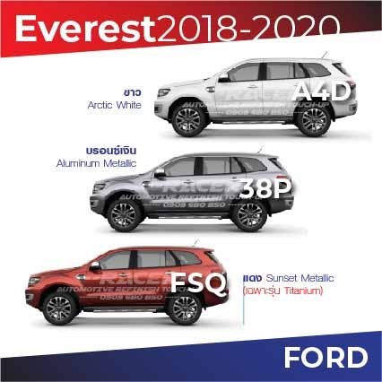สีแต้มรถ / สีสเปรย์ Ford Everest 2018-2020 / ฟอร์ด เอเวอเรสท์ 2018-2020