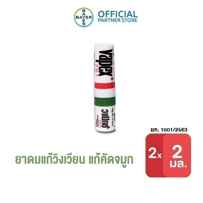 VAPEX 2-IN-1 วาเป๊กซ์ ทู อิน วัน ยาดม บรรเทาอาการวิงเวียน คัดจมูก ขนาด 2 มล. (แพ็ก 2 ชิ้น)