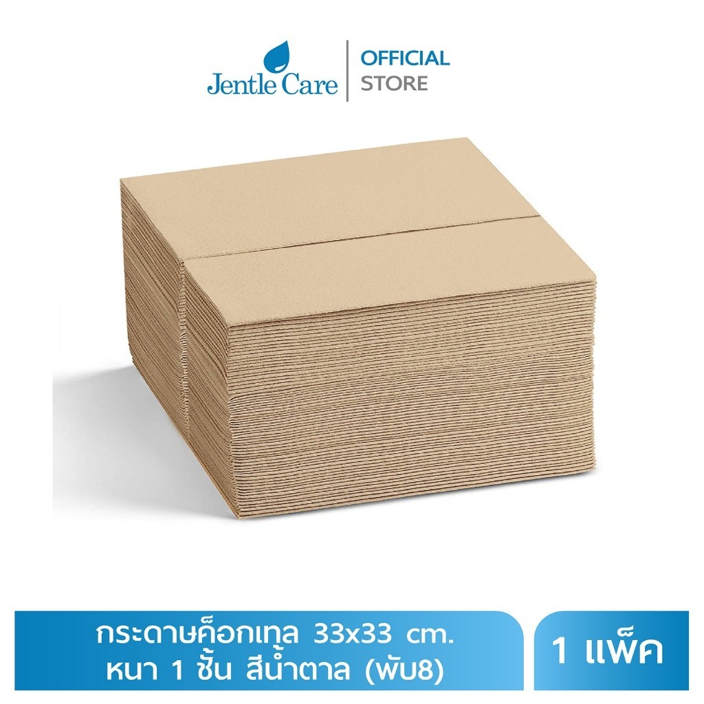 [แพ็ค] กระดาษเช็ดปากค็อกเทล 33×33 cm. หนา 1 ชั้น พับ8 สีน้ำตาล – โปรปัง