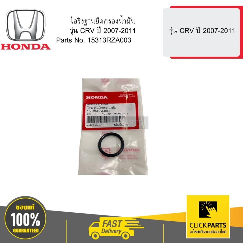 HONDA 15313RZA003 โอริงฐานยึดกรองน้ำมัน รุ่น CRV ปี 2007-2011