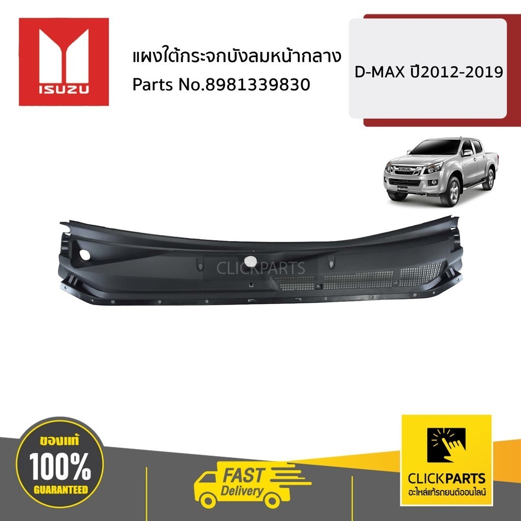 ISUZU 8981339830 แผงใต้กระจกบังลมหน้ากลาง D-MAX ปี2012-2019 ของแท้ เบิกศูนย์