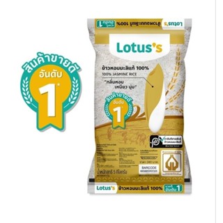 โลตัส ข้าวหอมมะลิ 100% 5 กก. ข้าวสาร ข้าวหอม