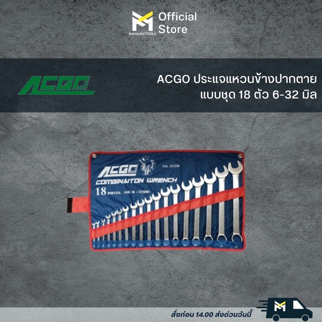ACGO ประแจแหวนข้างปากตายแบบชุด 18 ตัว 6-32 มิล