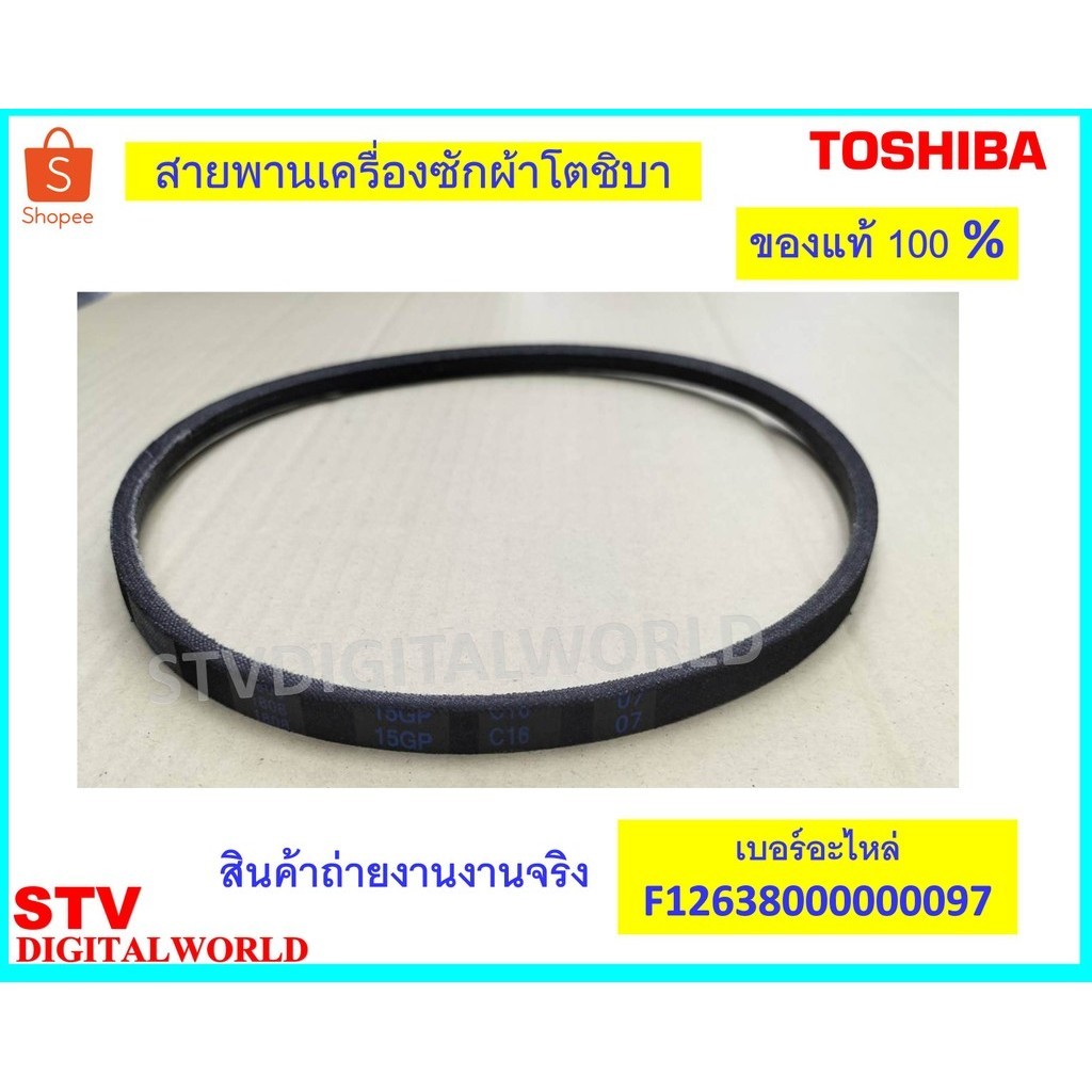 TOSHIBA สายพานเครื่องซักผ้า ยี่ห้อโตชิบา  TOSHIBA  ของแท้