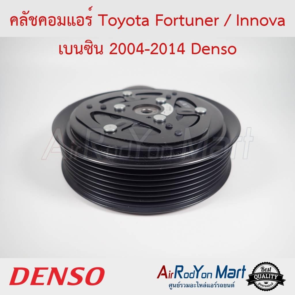 คลัชคอมแอร์ Toyota Fortuner / Innova เบนซิน 2004-2014 Denso #ชุดหน้าคลัทช์คอมแอร์ #มูเล่คอมแอร์