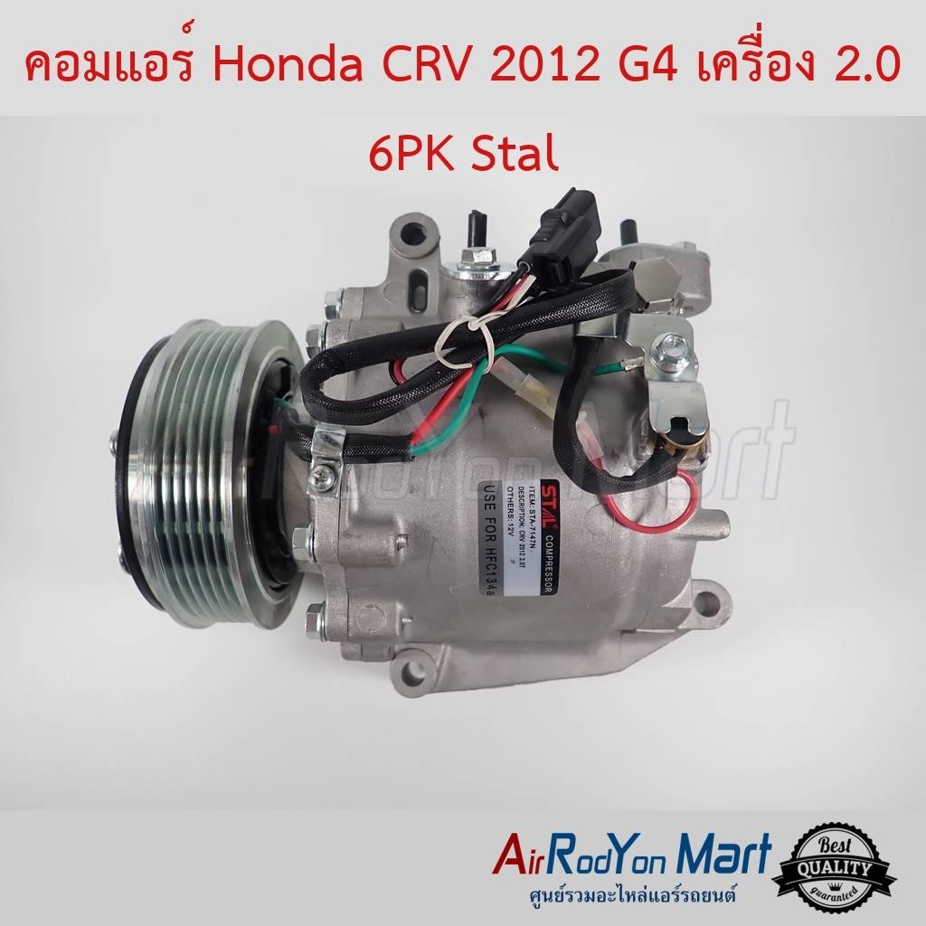 คอมแอร์ Honda CRV 2012 G4 เครื่อง 2.0 6PK Stal #คอมเพรซเซอร์แอร์รถยนต์ - ฮอนด้า ซีอาร์วี G4 2012 (เครื่อง 2.0)