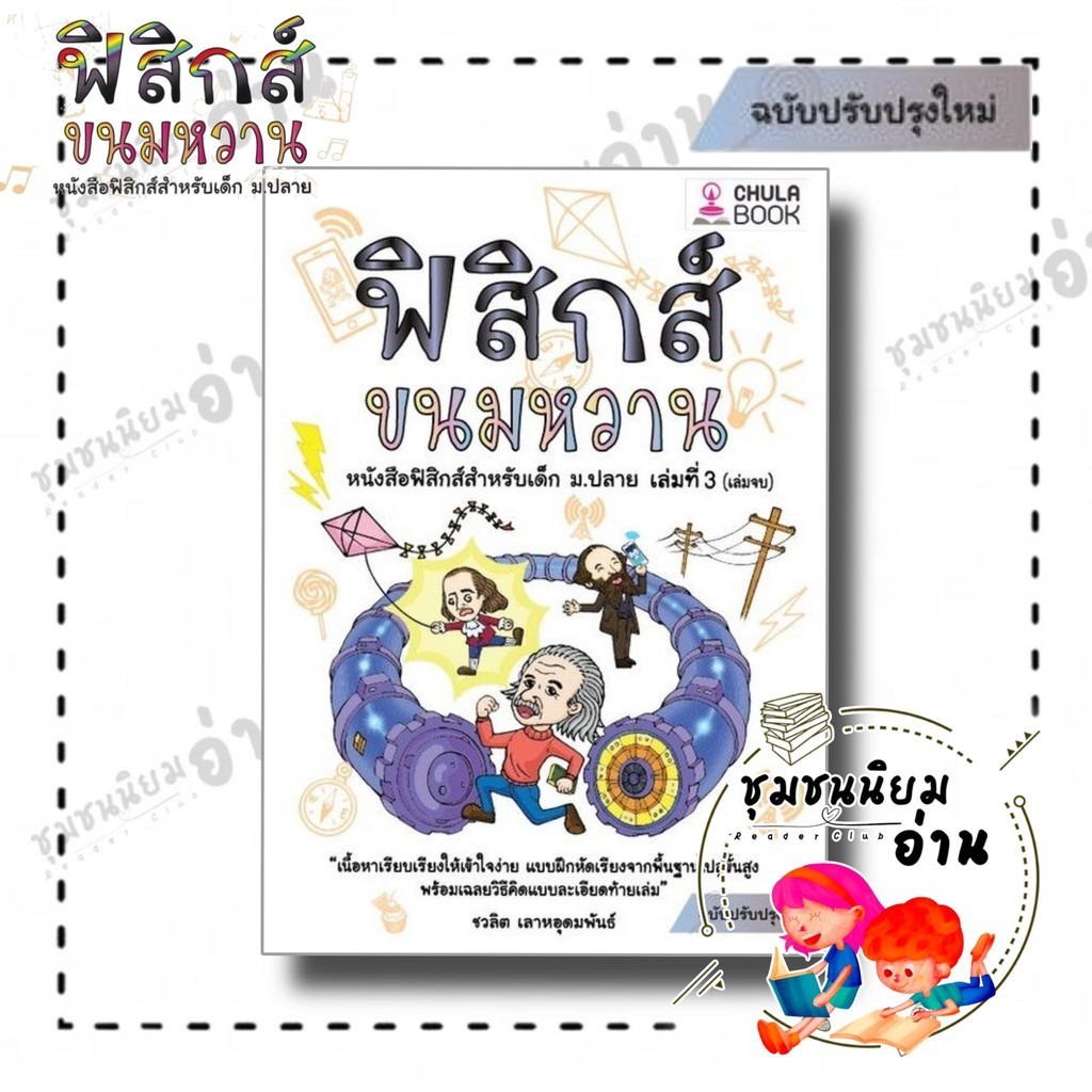 หนังสือ ฟิสิกส์ขนมหวาน เล่ม 1 - 3 (ฉบับปรับปรุง) ผู้เขียน: ชวลิต เลาหอุดมพันธ์ : ศูนย์หนังสือจุฬา (ชุมชนนิยมอ่าน)