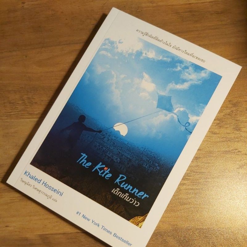 เด็กเก็บว่าว The Kite Runner, Khaled Hosseini.
