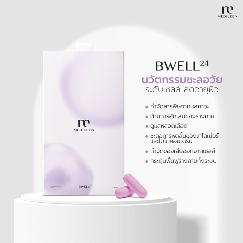 Bwell24 Medileen บีเวล ชะลอการหดสั้นของเทโลเมียร์ เมดิลีน Bwell วิตามิน 1 กล่อง บีเวล24 ชะลอวัย