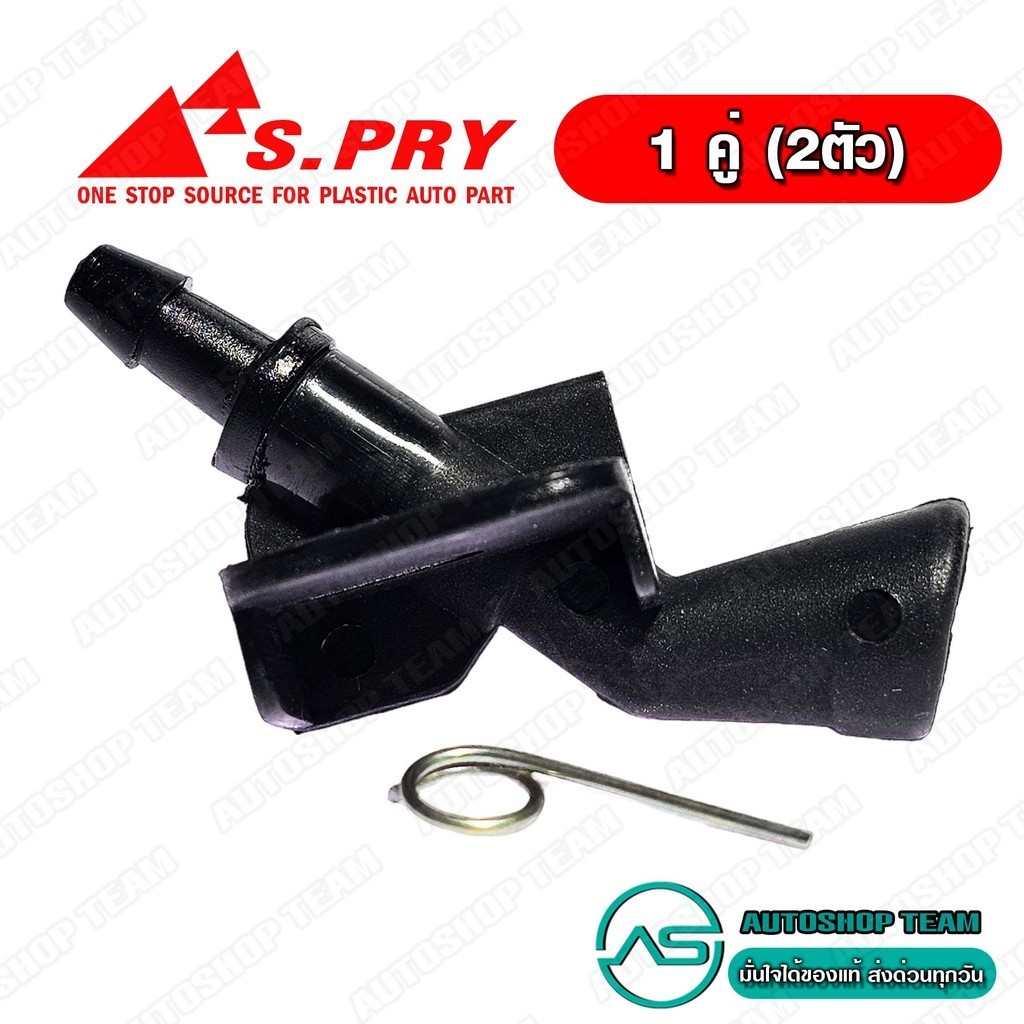 S.PRY ปุ่มฉีดน้ำ HONDA JAZZ ปี 08-2012 แพ๊กคู่ ซ้าย+ขวา จำนวน 2 ตัว # G117 + G117