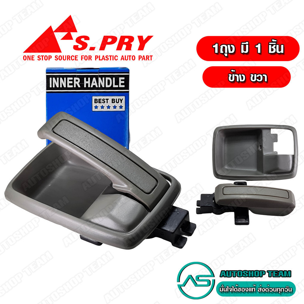 S.PRY มือเปิดประตู อันใน ISUZU TFR NPR115 ครบชุด ข้างขวา RH # A44GRR 