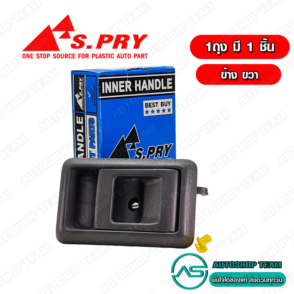 S.PRY มือเปิดประตู อันใน TOYOTA MIGHTY-X MTX ข้างขวา RH # A35R 