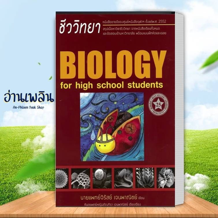 หนังสือ (พร้อมส่ง) ชีววิทยา สำหรับนักเรียนมัธยมปลาย (BIOLOGY FOR HIGH SCHOOL STUDENTS) (ชีวะเต่าทอง)