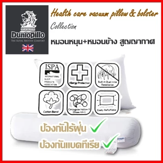 Dunlopillo หมอนหนุนและหมอนข้าง สูญญากาศ ป้องกันไรฝุ่นและแบคทีเรีย