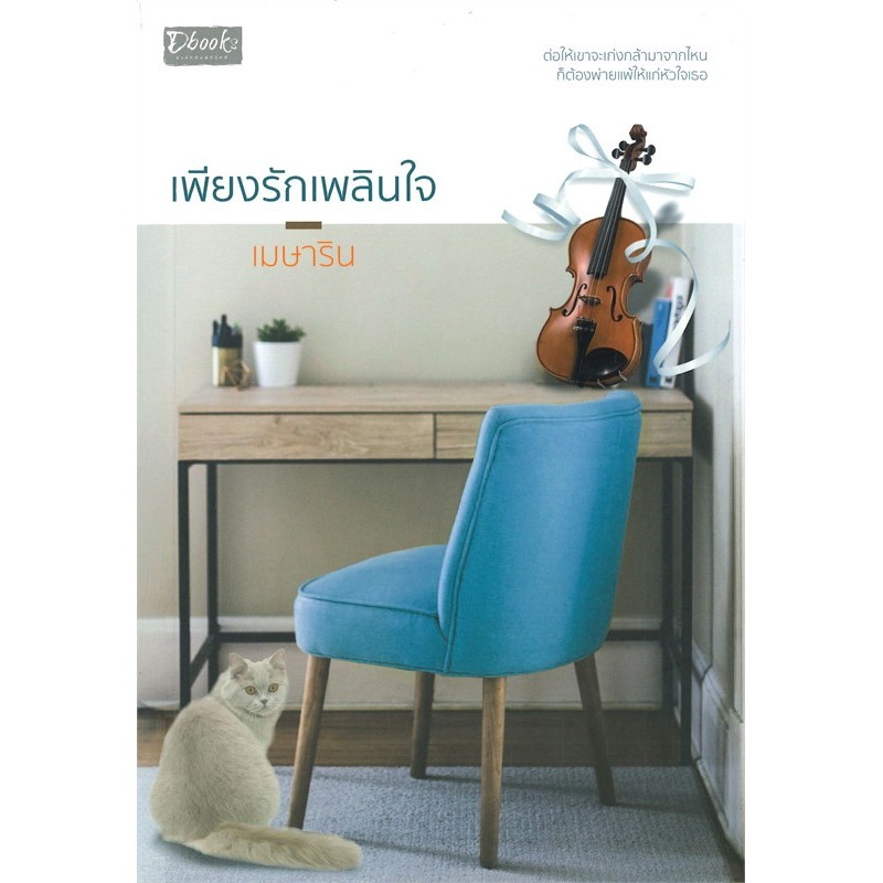 หนังสือ   เพียงรักเพลินใจ   ผู้เขียน  เมษาริน  สำนักพิมพ์ Dbook(ดีบุ๊คส์)