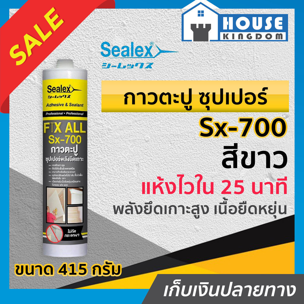 ♜ส่งไว♜ ยาแนว ยาแนวซิลิโคน Sealex Sx-700 กาวตะปู ซุปเปอร์พลังยึดเกาะ สีขาว ขนาด 415 กรัม ซีรีโคลน ซิ