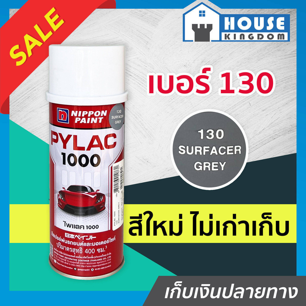 ♜ส่งไว♜ สีไพแลค สีสเปรย์ไพแลค Pylac เบอร์ 130 ขนาด 400 มล. Pylac 1000 สีคุณภาพสูงจากประเทศญี่ปุ่น สีสเปรย์พ่นรถยนต์