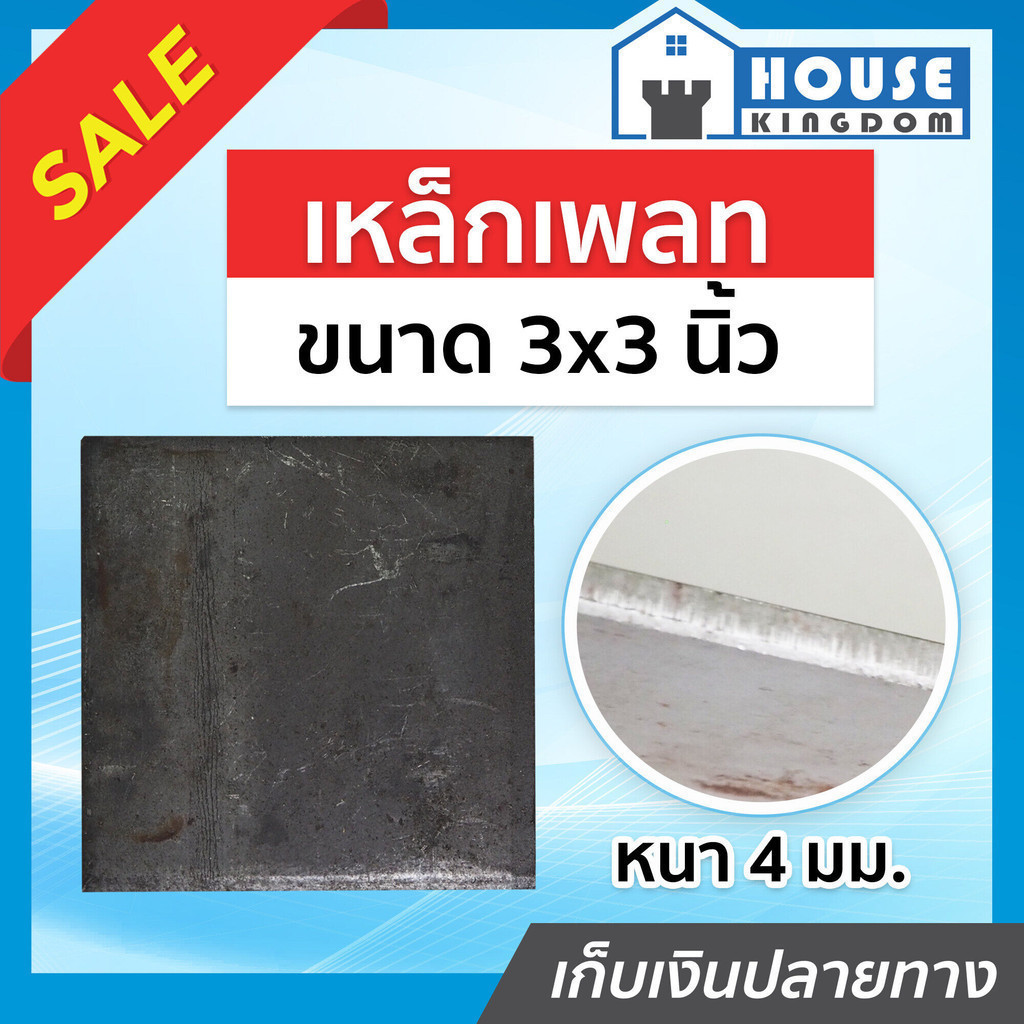 ♜ส่งไว♜ เหล็กเพลท ขนาด 3x3 นิ้ว หนา 4 มม. สำหรับใช้ปิดหัวเสา แผ่นปิดหัวเสา เหล็กแผ่นปิดหัวเสา B71-01