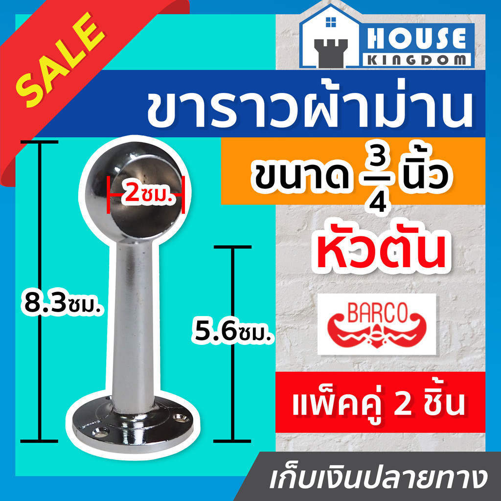 ♜ส่งไว♜ Barco ขายึดราวม่าน ขาราวผ้าม่าน 6 หุน หัวตัน แพ็คคู่ (2ชิ้น) ขาผ้าม่าน ขารางผ้าม่าน C64-04