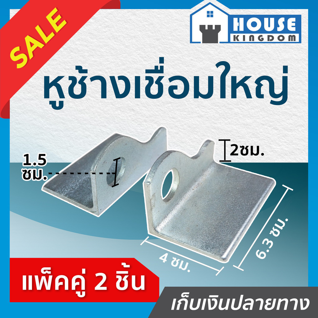 ♜ส่งไว♜ หูช้าง ใหญ่ อย่างหนา รุ่นเชื่อม สีเงิน 1 คู่ สำหรับคล้องกุญแจ ห่วงสายยู สายยูหูช้าง C65-10+ C65-01