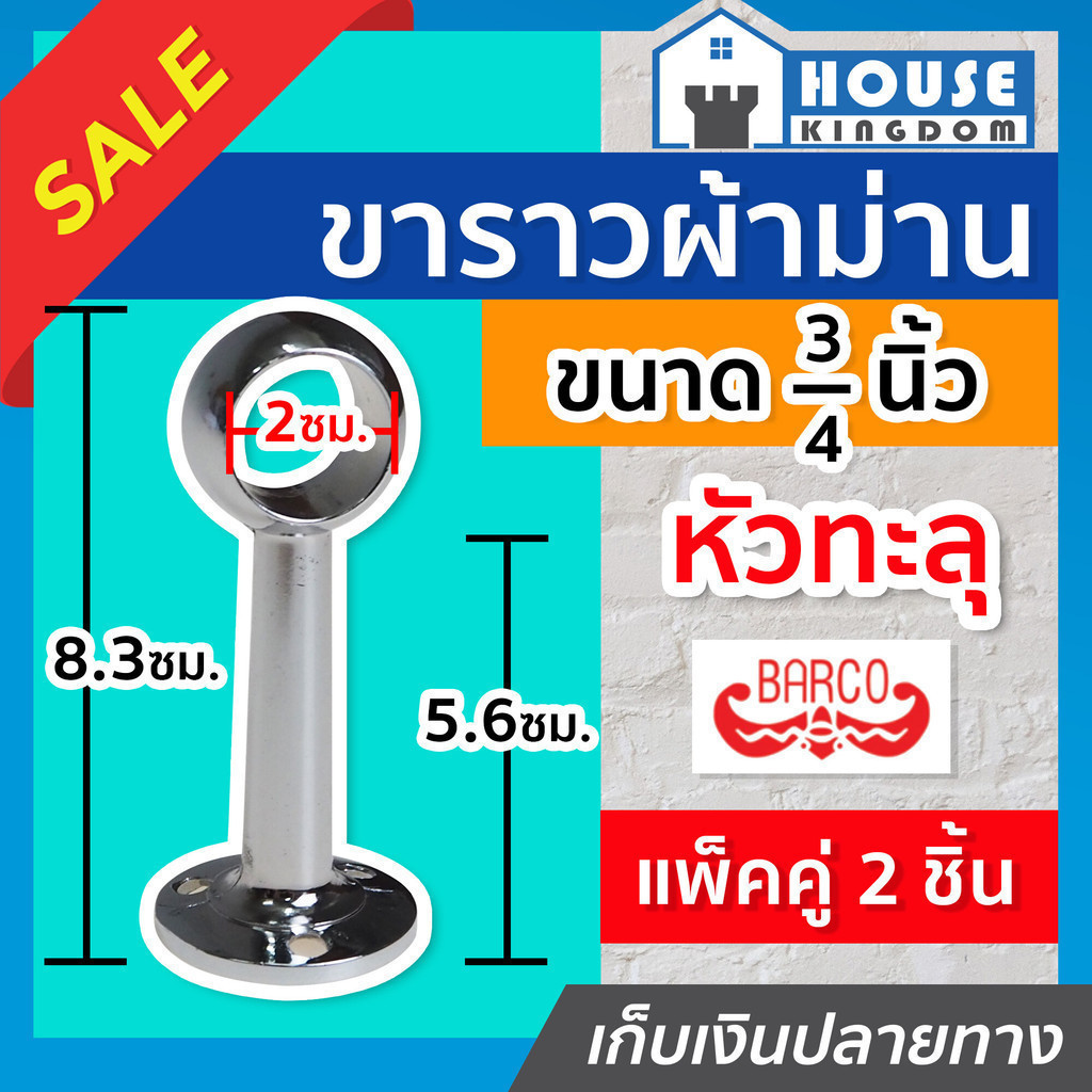 ♜ส่งไว♜ Barco ขายึดราวม่าน ขาราวผ้าม่าน 6 หุน หัวทะลุ แพ็คคู่ (2ชิ้น) ขาผ้าม่าน ขารางผ้าม่าน C64-03