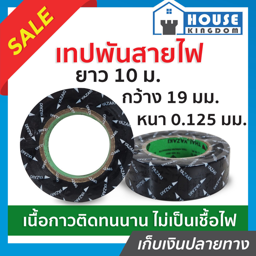♜ส่งไว♜ เทปพันสายไฟ Thai yazaki ยาว 10 ม. กว้าง 19 มม. หนา 0.125 มม. เทปดำพันสายไฟ เทบพันสายไฟ