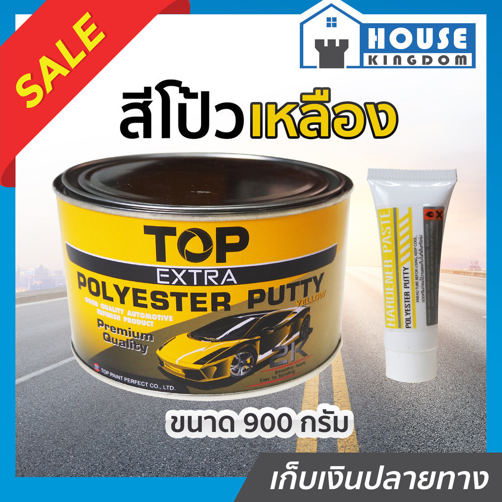 ♜ส่งไว♜ สีโป๊วเหลือง TOP สูตรดั้งเดิม ขนาด 900 กรัม น้ำยาเร่งสีเหลือง สีโป๊วรถยนต์ Poly-Putty แห้งเร็ว A24-01