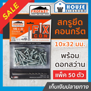 ♜ส่งไว♜ สกรูยึดคอนกรีต Profast ฟิกซ์-คอน ขนาด 10Gx32 มม. แบบ…