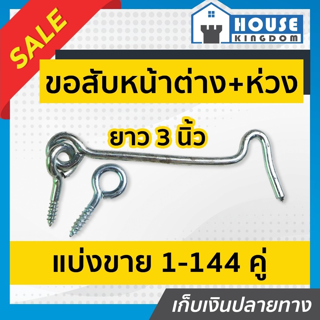♜แบ่งขาย♜ ขอสับหน้าต่าง ขนาด 3 นิ้ว แพ็ค 4-20 ชิ้น ใช้เกี่ยวหน้าต่างหรือประตู ตะขอแขวนหน้าต่าง ตะขอเกี่ยวประตู D32-05 – โปรปัง