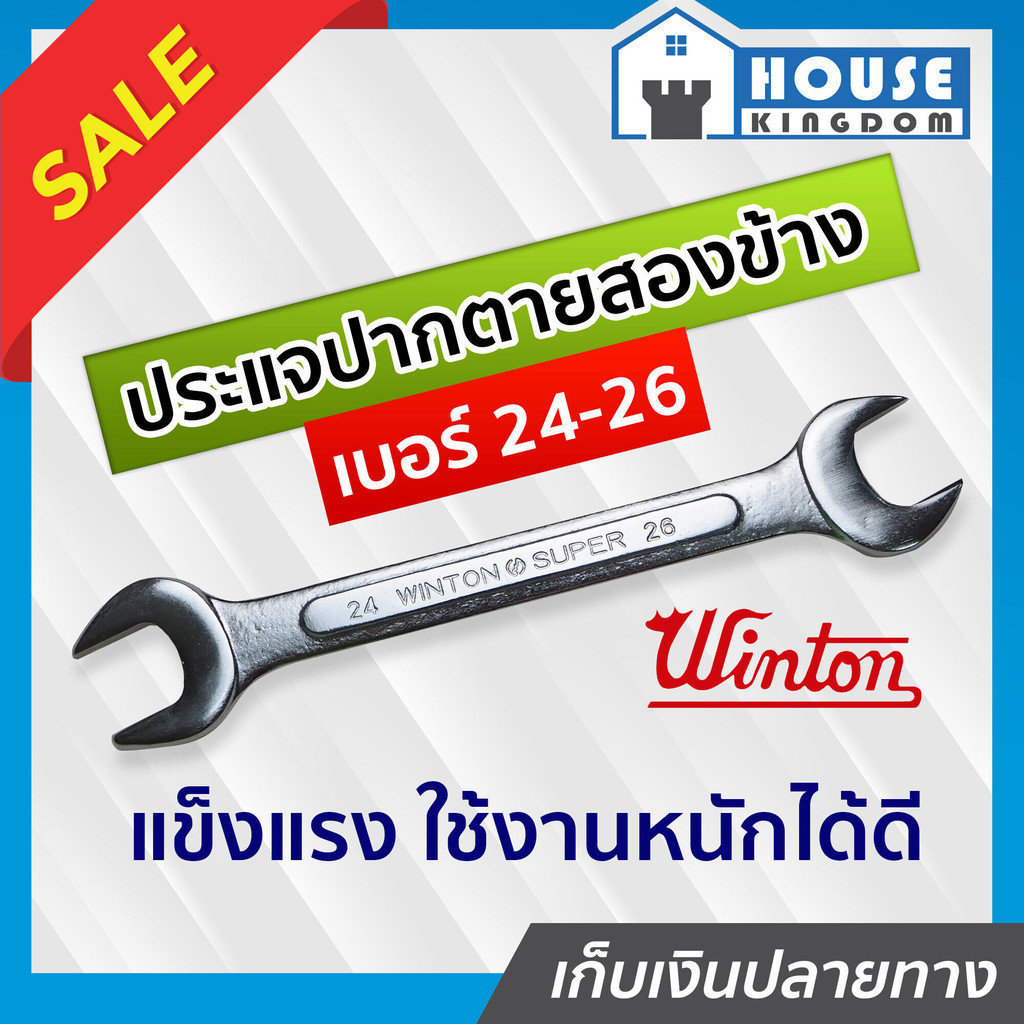 ♜ส่งไว♜ ประแจปากตาย 2 ข้าง Winton เบอร์ 24 - 26 ประแจปากตาย #24 - #26 A44-07