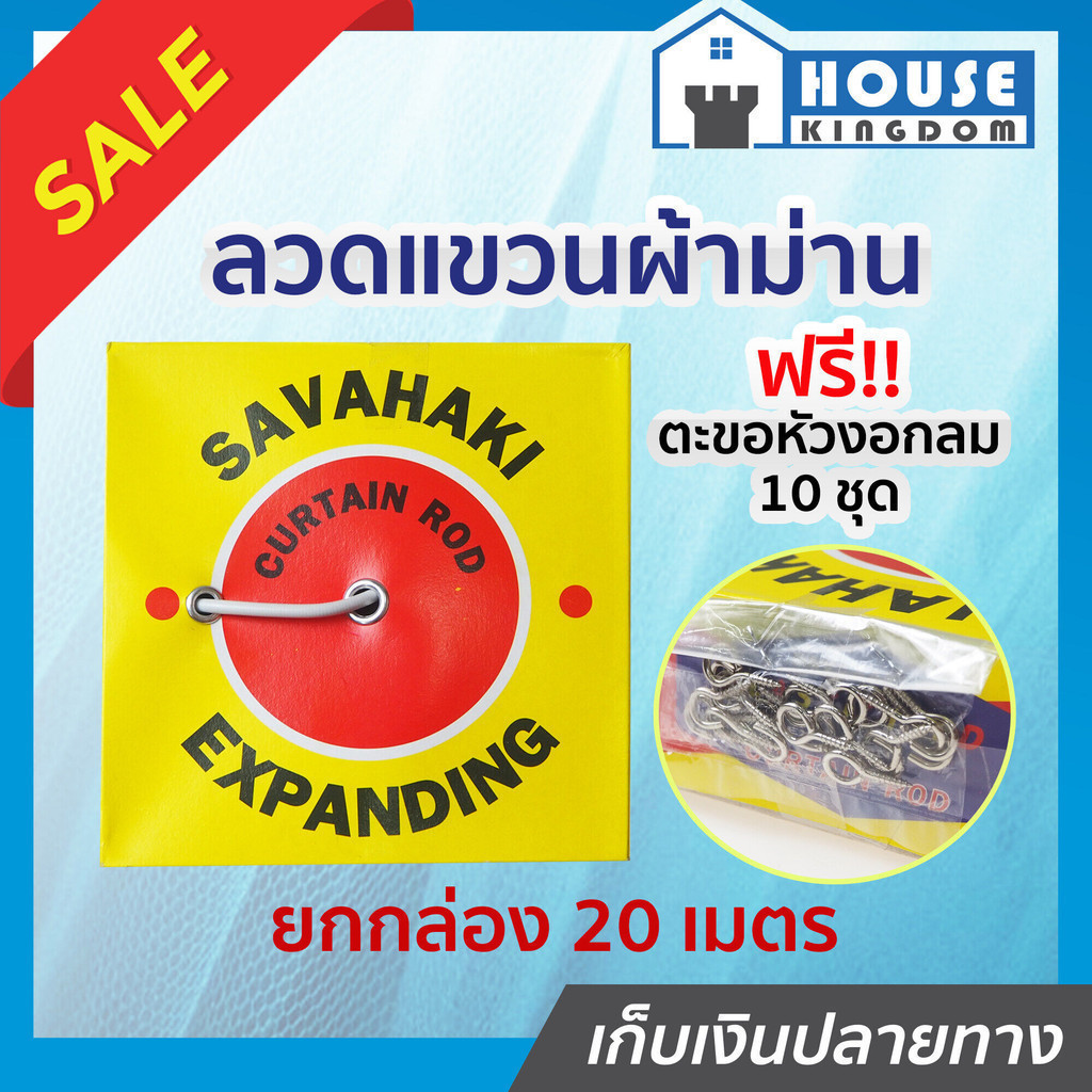 ♜ส่งไว♜ Savahaki ลวดแขวนผ้าม่าน สีขาว ยกกล่อง 20 เมตร พร้อมตะขอหัวงอ-กลม 10 ชุด ลวดผ้าม่าน ราวผ้าม่าน สายผ้าม่าน I65-01