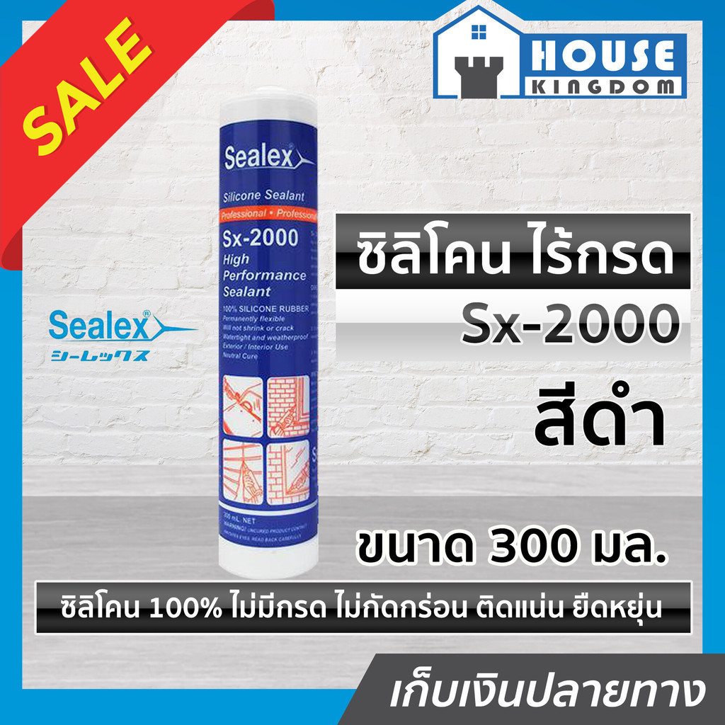 ♜ส่งไว♜ ยาแนว ยาแนวซิลิโคน Sealex Sx-2000 สำหรับยาแนวทั่วไป ใช้อุดรอยร้าวรั่วซึม สีดำ ขนาด 300 มล. ซ