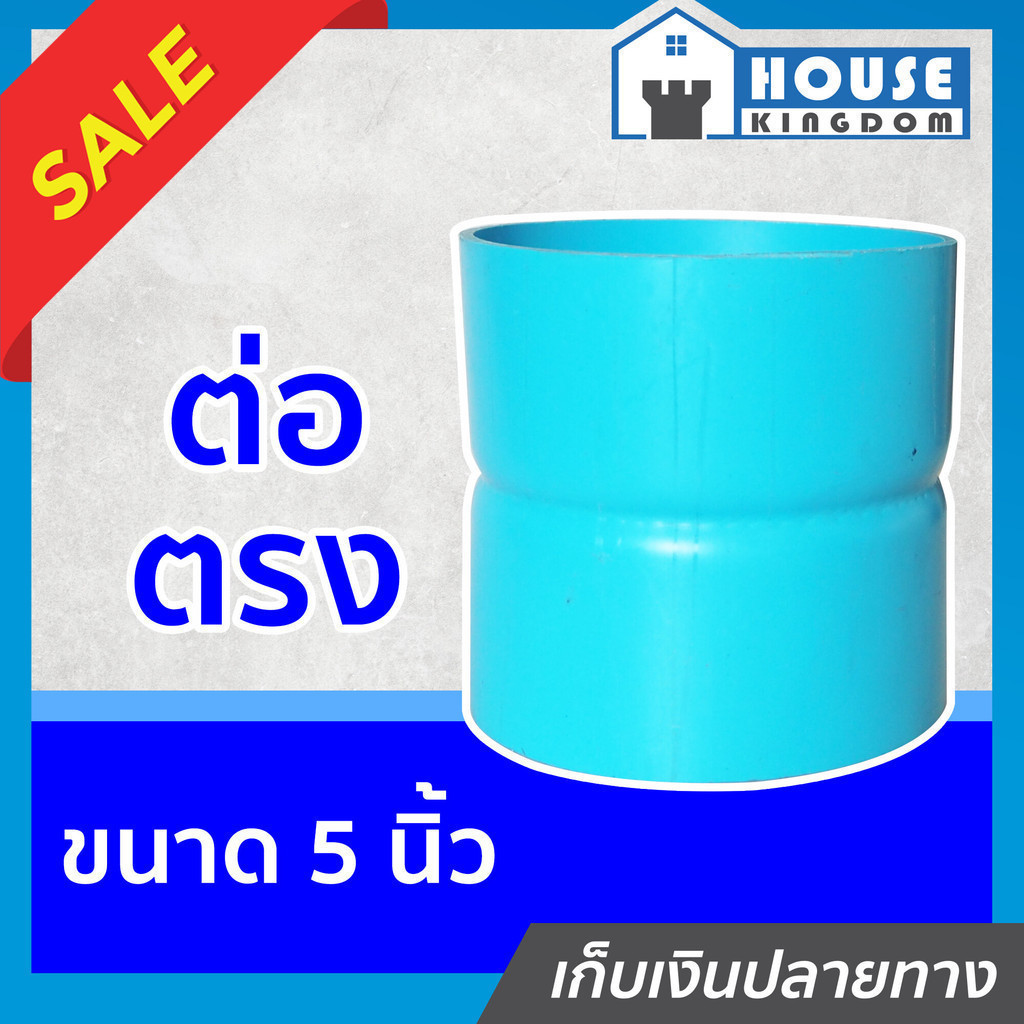 ♜ส่งไว♜ ต่อตรง PVC ขนาด 5 นิ้ว ปลอดภัยได้มาตรฐาน ข้อต่อตรง ข้อต่อท่อ ท่อพีวีซี ข้อต่อพีวีซี