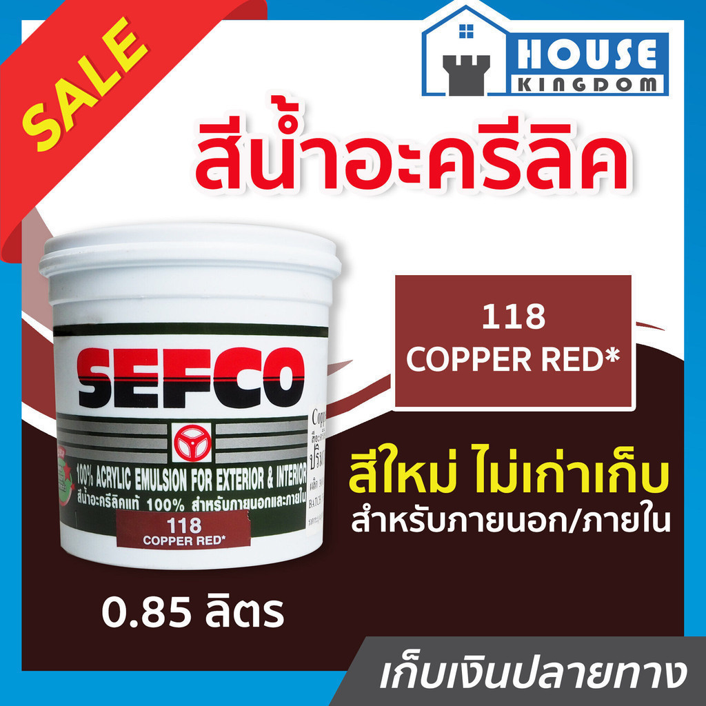 ♜ส่งไว♜ สีน้ำ SEFCO สีน้ำอะครีลิค No.118 สีโอ๊คแดง Copper Red 0.85 ลิตร สำหรับภายนอกและภายใน สีทาบ้าน สีน้ำเซฟโก้ N32-04