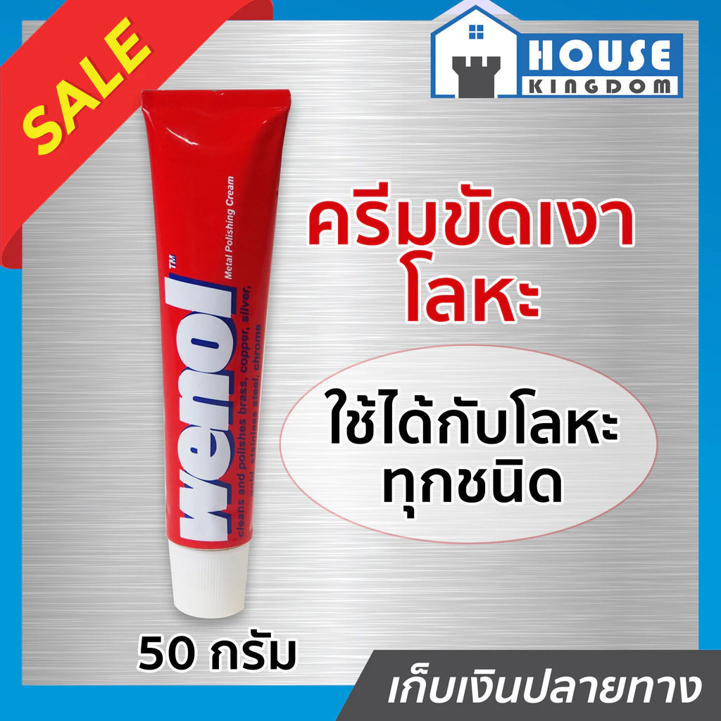♜ส่งไว♜ ครีมขัดโลหะ Wenol วีนอล 50 กรัม ขนาดประหยัด คุณภาพสูงจากเยอรมัน ขัดโลหะ ขัดทองเหลือง ขัดท่อ น้ำยาขัดโลหะ I27-01