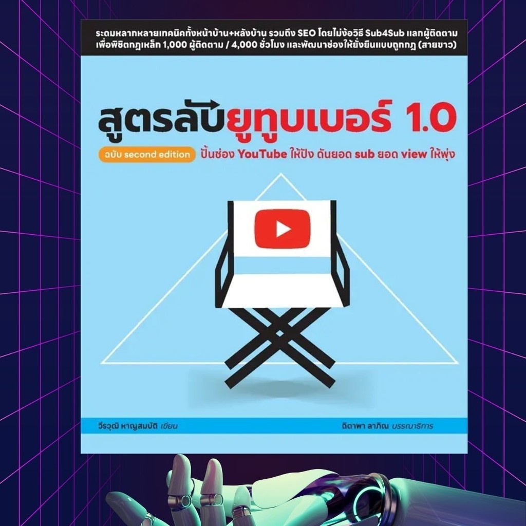 [หนังสือพร้อมส่ง] สูตรลับยูทูบเบอร์ 1.0 ฉบับsecond edition