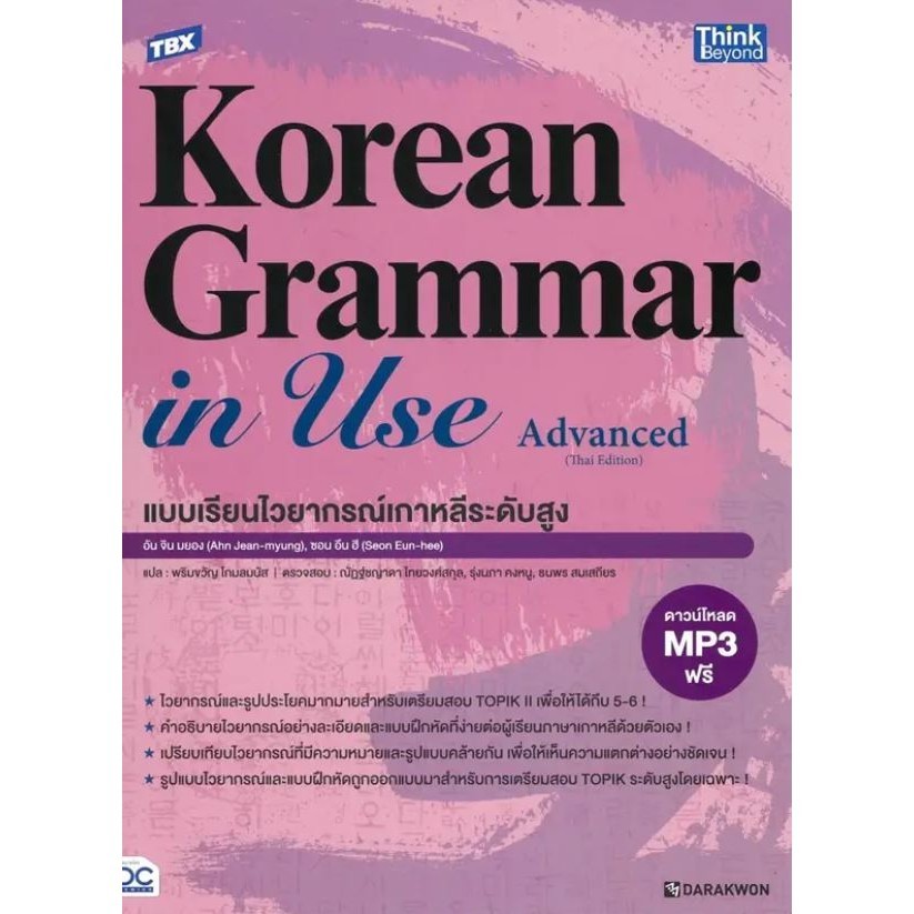TBX Korean Grammar in Use Advanced ผู้เขียน: Ahn Jin-myung,Sun Eun-hee  สำนักพิมพ์: ธิงค์บียอนด์(พร้