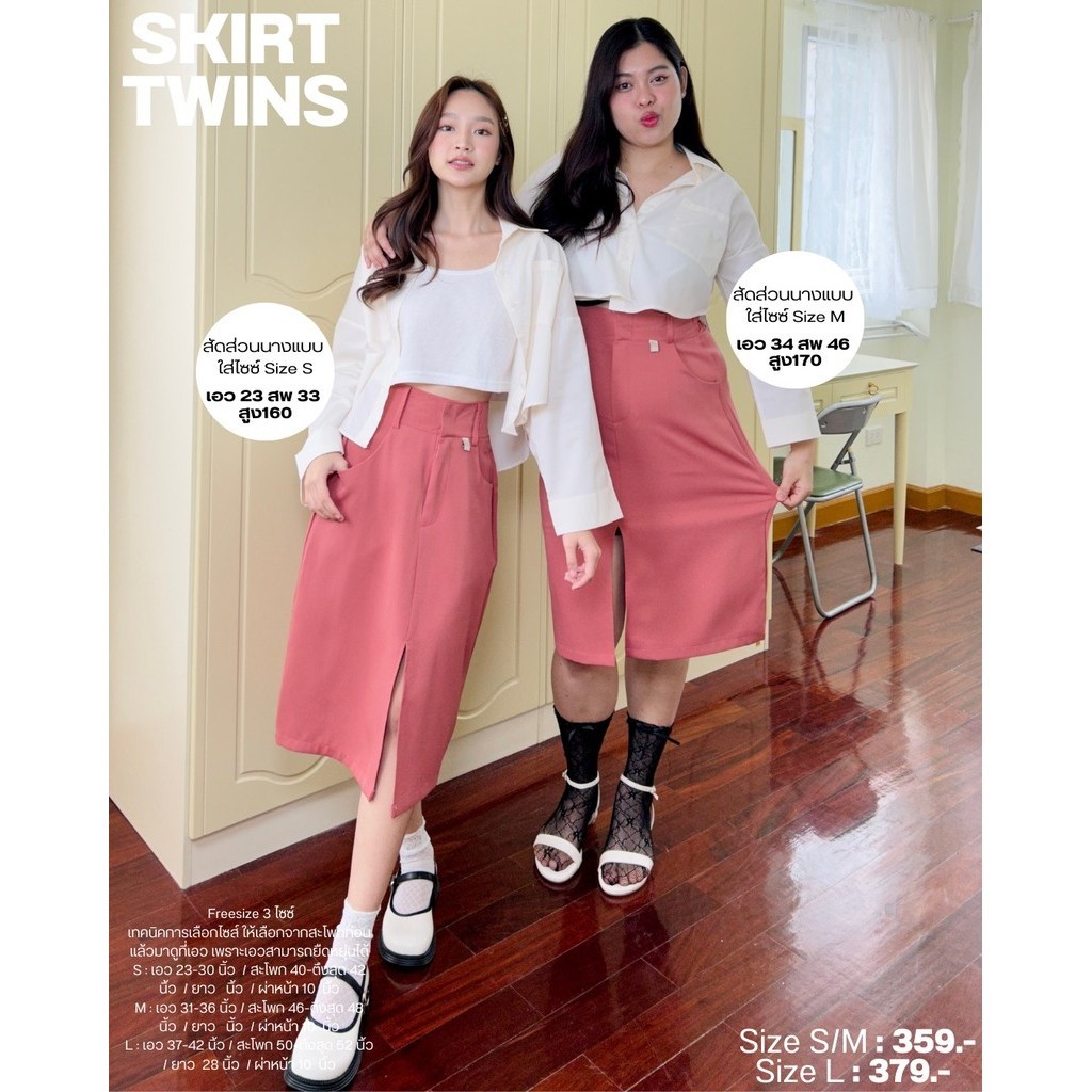 ‎Skirt Twins กระโปรงน้องสาวทวิน ผ่าหน้า ดีเทลจึ้ง! เก็บพุงฉ่ำ ไม่อำแน่นอน (กรอกDPWZHB ลดทันที 45.-)