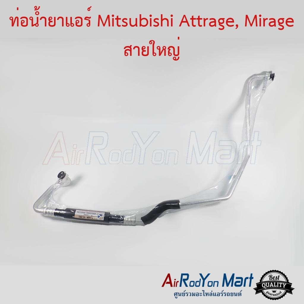 ท่อน้ำยาแอร์ Mitsubishi Attrage / Mirage 2012 สายใหญ่ #ท่อแอร์รถยนต์ #สายน้ำยา - มิตซูบิชิ แอททราจ,มิราจ 2012