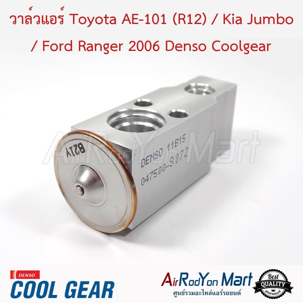 วาล์วแอร์ Toyota AE-101 (R12) / Kia Jumbo / Ford Ranger 2006 Denso Coolgear #บ๊อกวาล์ว #วาล์วตู้แอร์