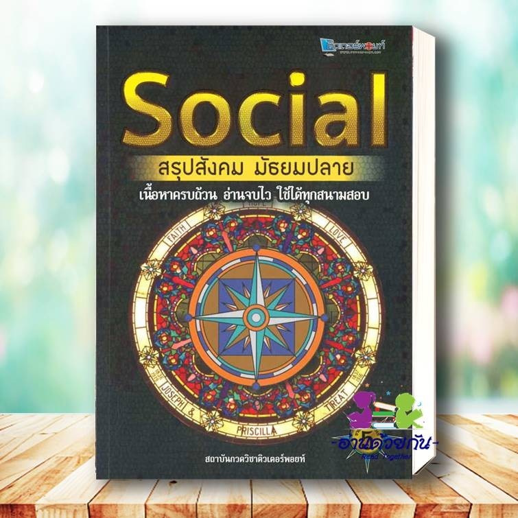 หนังสือ SOCIAL สรุปสังคม มัธยมปลาย (พิมพ์ครั้งที่ 5) ผู้เขียน: สถาบันกวดวิชาติวเตอร์พอยท์ สำนักพิมพ์: ศูนย์หนังสือจุฬา