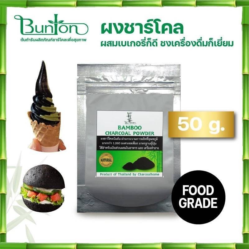 ผงชาร์โคล หรือ ผงถ่านไม้ไผ่ น้ำหนัก 50 กรัม ขาโคล ขนิดผง ใช้ผสมอาหาร เครื่องดื่ม ชา กาแฟ เครื่องสำอาง ของแท้ 100%