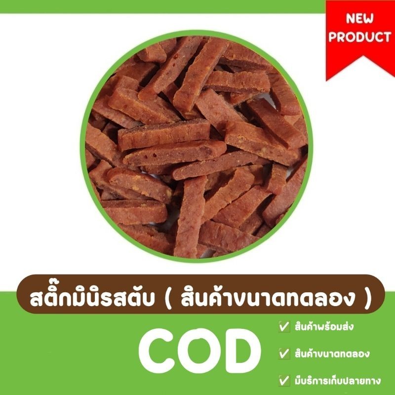 สติ๊กมินิรสตับ 3 ชิ้น (อาหารขนมแฮมสเตอร์ ชูก้าไรเดอร์ ไจแอนด์ เม่นแคระ ดอเม้าส์ ขนมสัตว์ฟันแทะ)